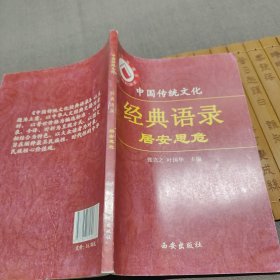 中国传统文化经典语录（双色）·居安思危