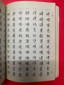 六体钢笔书法字典