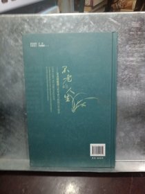 不老的人生 : 王占林教授八秩华诞与执教55年留念