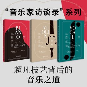 小提琴启示录：24位小提琴家的经验之谈（20世纪小提琴发展高峰期的缩影，超凡技艺背后的音乐之道）