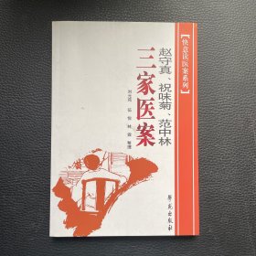 快意读医案系列：赵守真、祝味菊、范中林三家医案