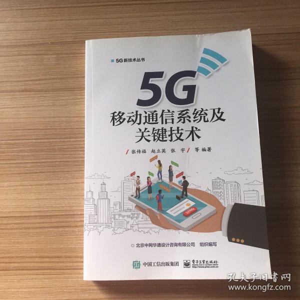 5G移动通信系统及关键技术