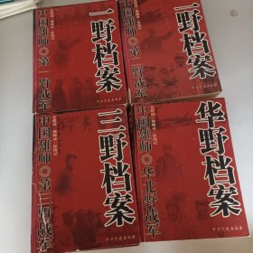 中国雄师：一野档案 二野档案 三野档案 华野档案（三野档案书皮有损坏）四本合售