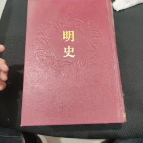 《明史》乾隆御览摛藻堂本二十四史（62 63 64三册）可单一购买