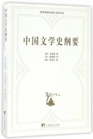 中国文学史纲要：俄汉对照