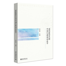 迈向新时代的中国行政诉讼法学：：：