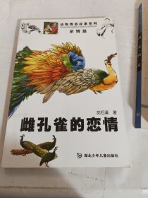 动物情感故事系列(亲情篇)--雌孔雀的恋情