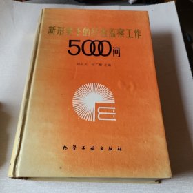 新形势下的纪检监察工作5000问