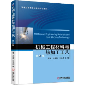 機械工程材料與熱加工工藝-第2版9787111515708機械工業(yè)出版社