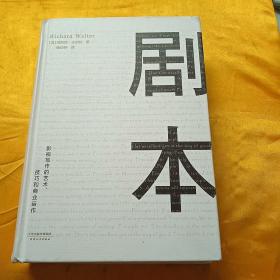 剧本：影视写作的艺术、技巧和商业运作（UCLA影视写作教程）