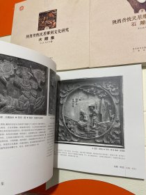 陕西传统民居雕刻文化研究：木雕集、砖雕集、石雕集  上中下共3册