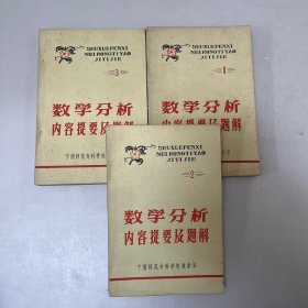 数学分析内容提要及题解1-3册共3本合售