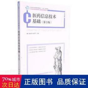 医药信息技术基础 西医教材 晏峻峰,刘青萍 新华正版
