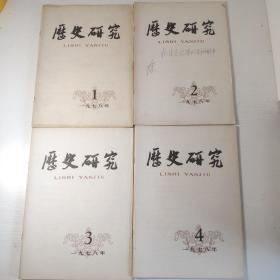 历史研究1978年第1-12期