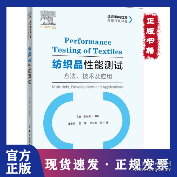纺织品性能测试 方法、技术与应用