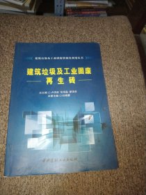 建筑垃圾及工业固废再生砖·建筑垃圾及工业固废资源化利用丛书