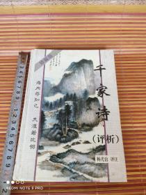 千家诗评析