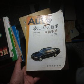 Auto凌志LS400轿车维修手册