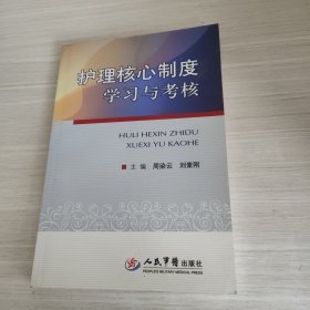 护理核心制度学习与考核