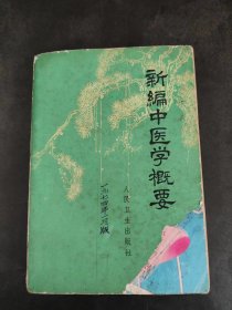 新编中医学概要