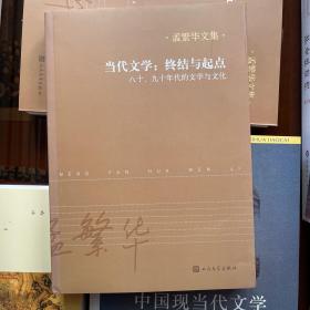 当代文学：终结与起点：八十、九十年代的文学与文化（孟繁华文集）