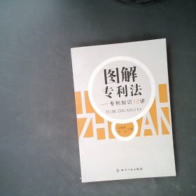 图解专利法专利知识12讲