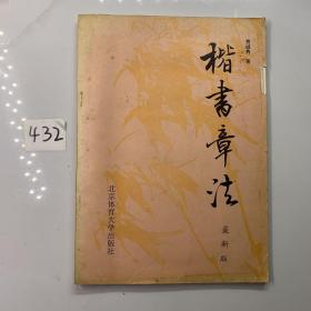 楷书章法