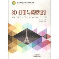 青少年综合实践活动特色读本：3D打印与模型设计