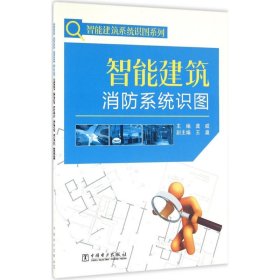 【正版书籍】智能建筑消防系统识图