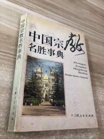 中国宗教名胜事典