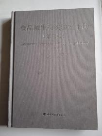 食品微生物实验室手册  （第三版）