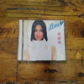 梁咏琪 我钟意 CD