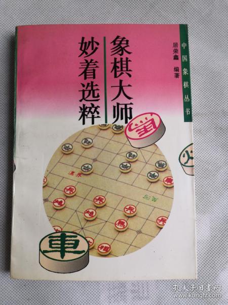 中国象棋丛书（第2版）：妙着选粹