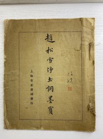 赵松雪净土词墨宝 民国珂罗版（民国14年、有正书局出版）6开（线装如图、内页干净）