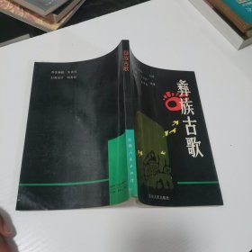 彝族古歌 贵州人民出版社 实物图35号