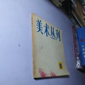 美术丛刊 18