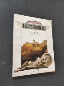 民主的曙光：古雅典（公元前525-公元前322）