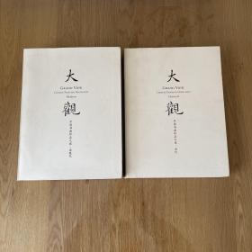 2014年11月嘉德秋拍—-大观—-中国书画珍品之夜古代、近现代（两册）
