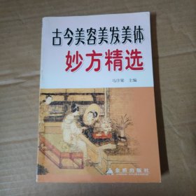 古今美容美发美体妙方精选