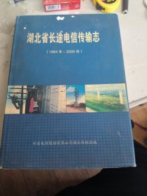 湖北省长途电信传输志 1884年-2000年