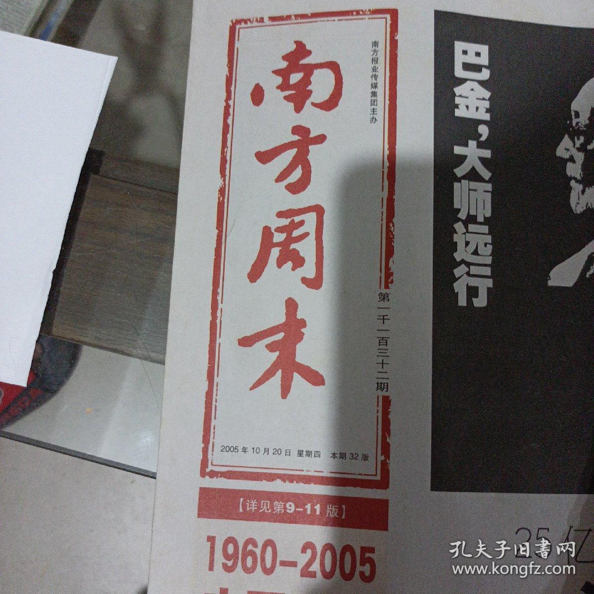 南方周末，2005年10月20号。