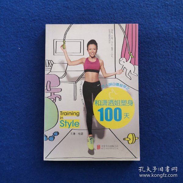 女人明白要趁早之和潇洒姐塑身100天