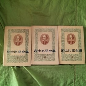 莎氏比亚全集（全11卷）