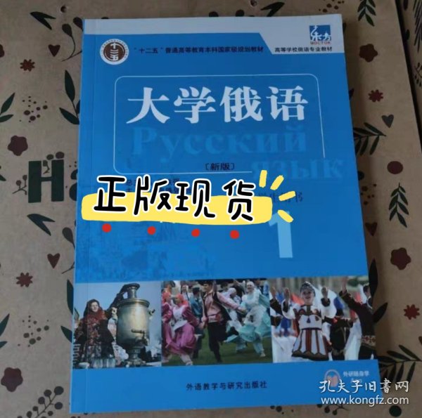 东方大学俄语(新版)(1)(学生用书)