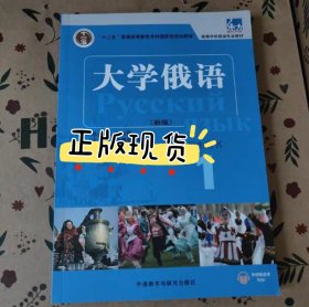 东方大学俄语(新版)(1)(学生用书)