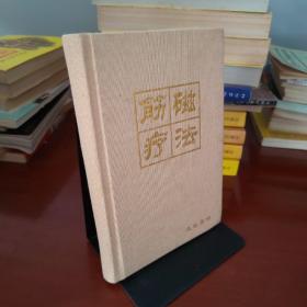 筋磁療法