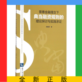 普惠金融理念下典当融资规则的理论探讨与实践求证
