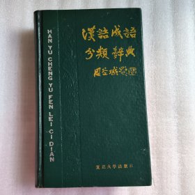 汉语成语分类词典。11.8包邮