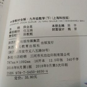 中学教材全解 九年级数学下 上海科技版 2017春
