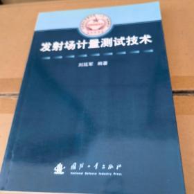 总装部队军事训练“十五”统编教材：发射场计量测试技术